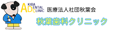 医療法人社団秋葉会秋葉歯科クリニック